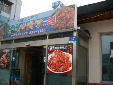 청해해물탕 이미지