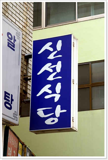 신선식당 이미지