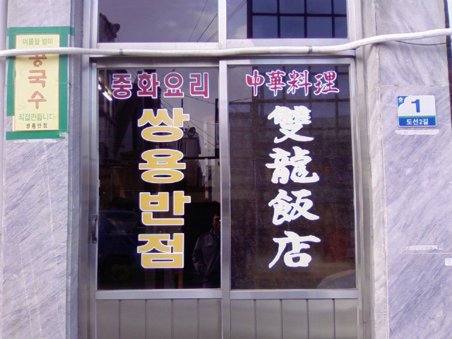 쌍용반점 이미지