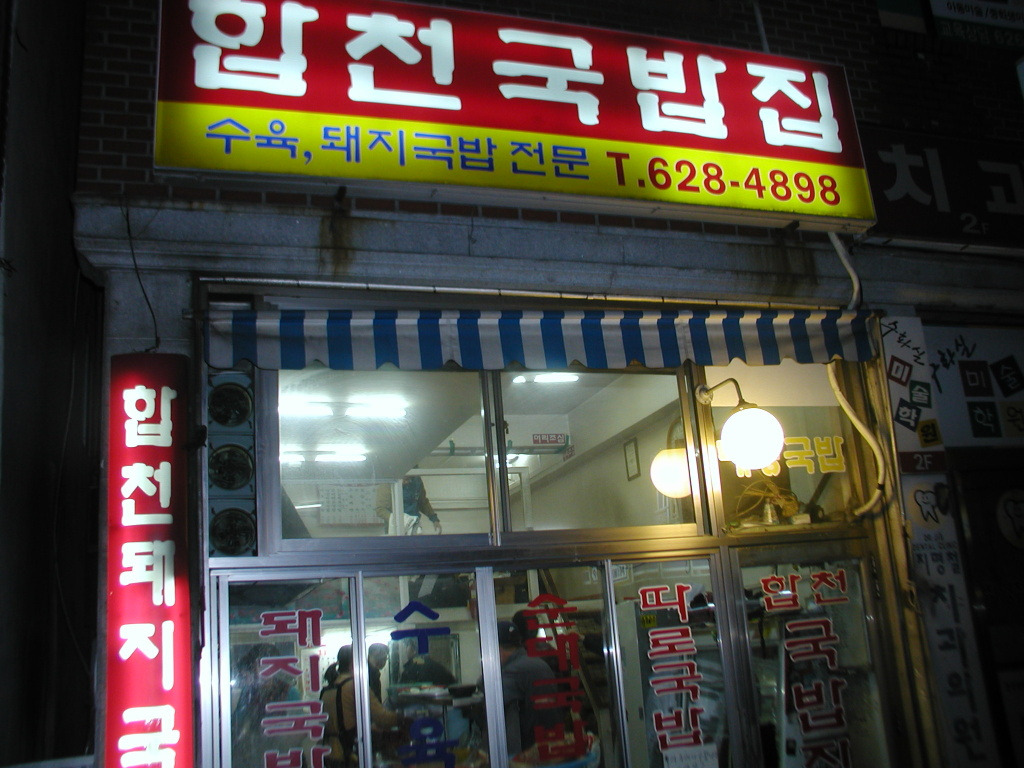 합천돼지국밥 이미지