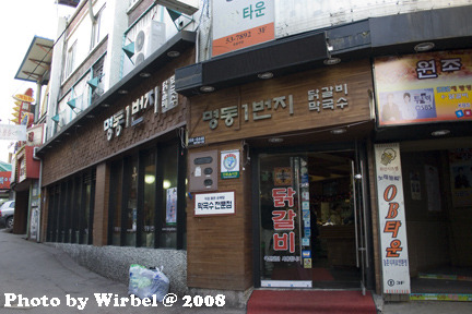 춘천명동1번지닭갈비 이미지